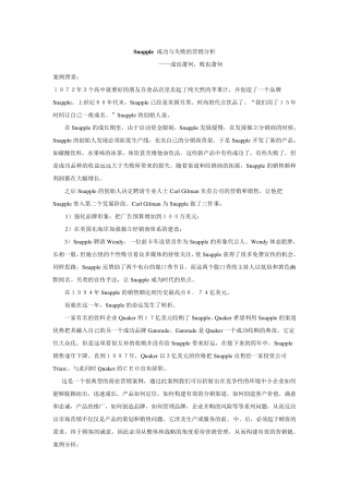 Snapple成功与失败的营销分析