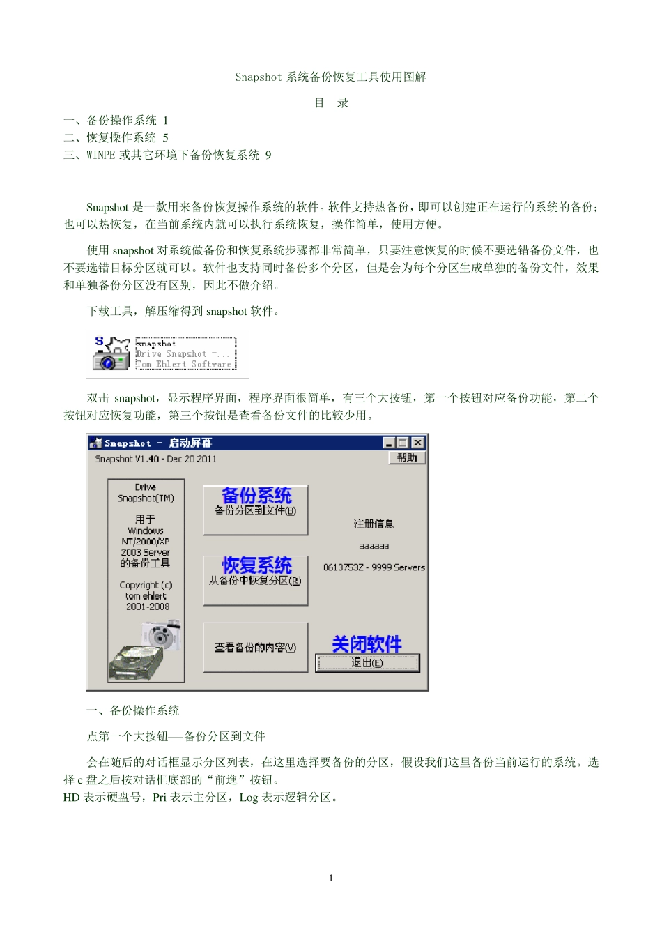 Snapshot系统备份恢复工具_第1页