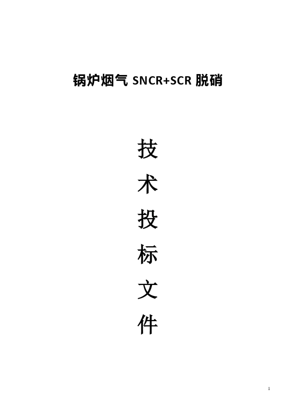 SNCR+SCR方案_第1页