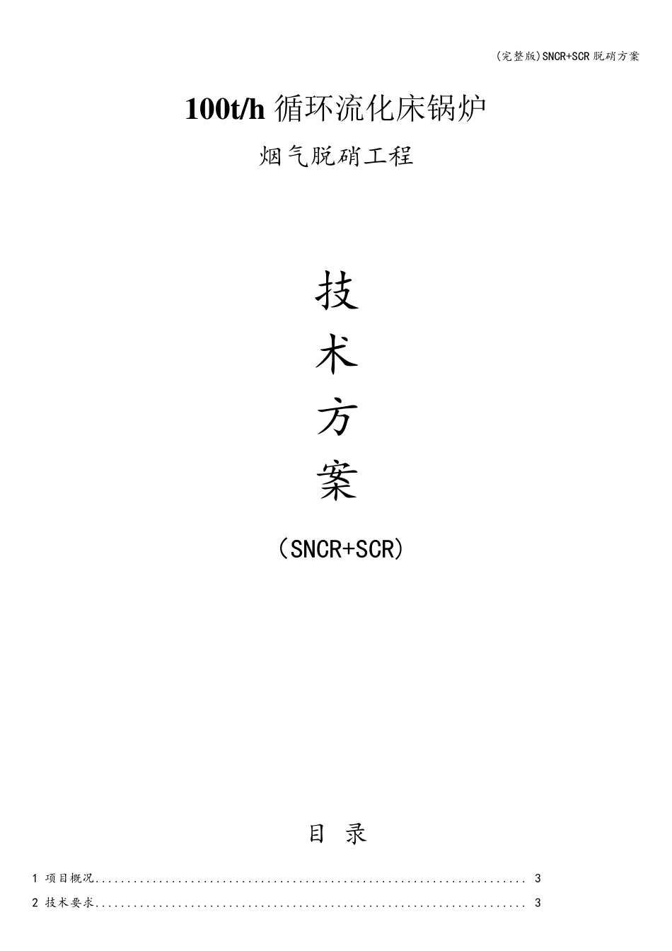 SNCR+SCR脱硝方案_第1页