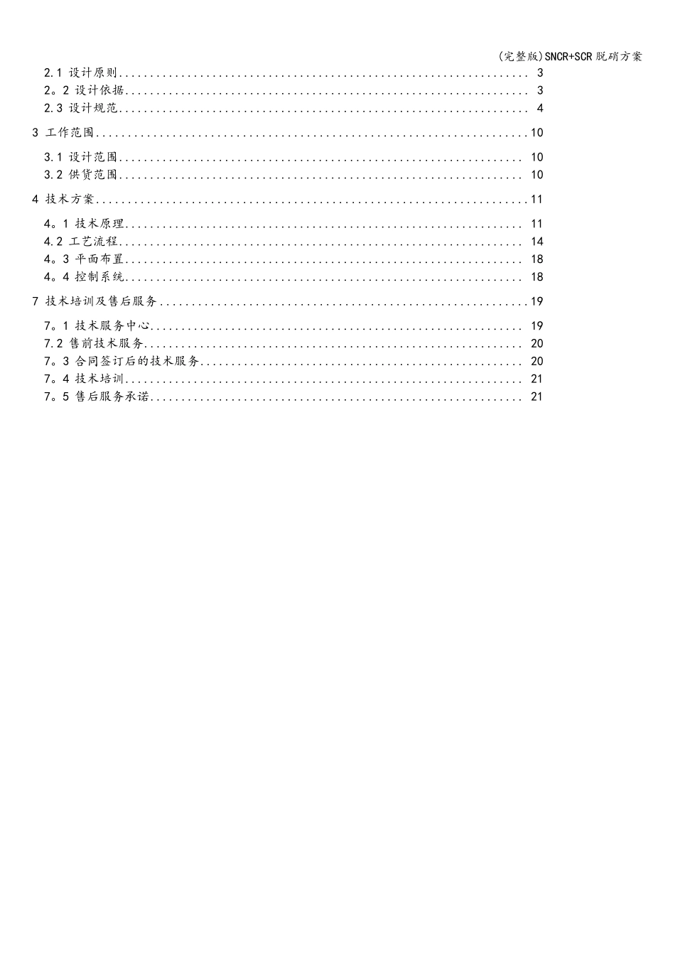SNCR+SCR脱硝方案_第2页
