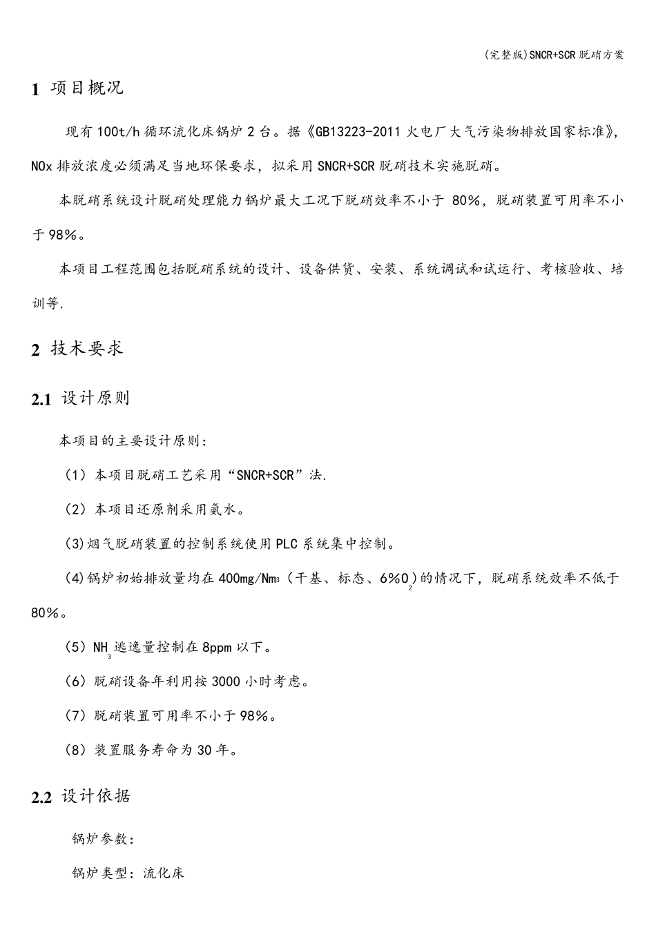 SNCR+SCR脱硝方案_第3页