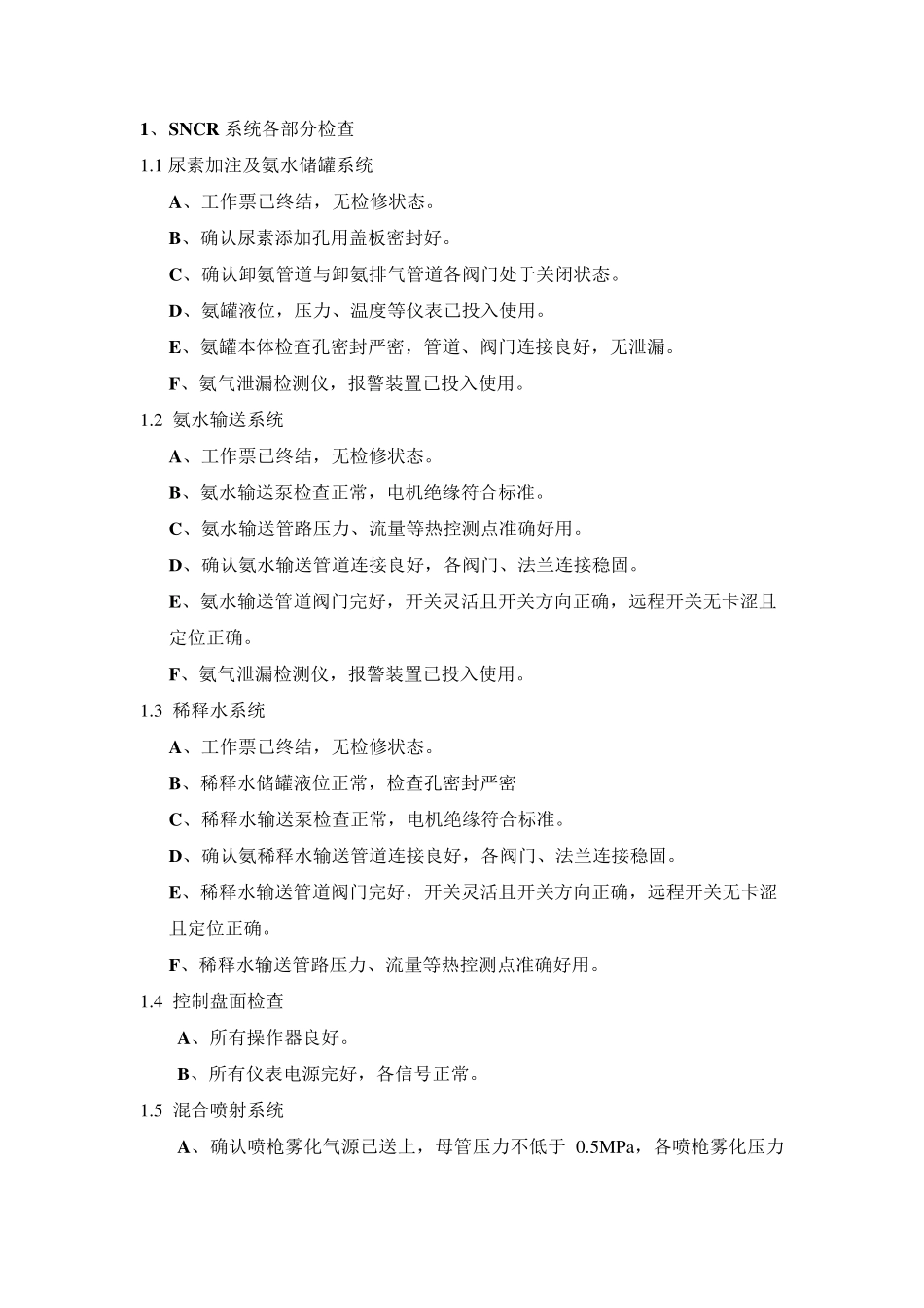 SNCR操作规程_第3页