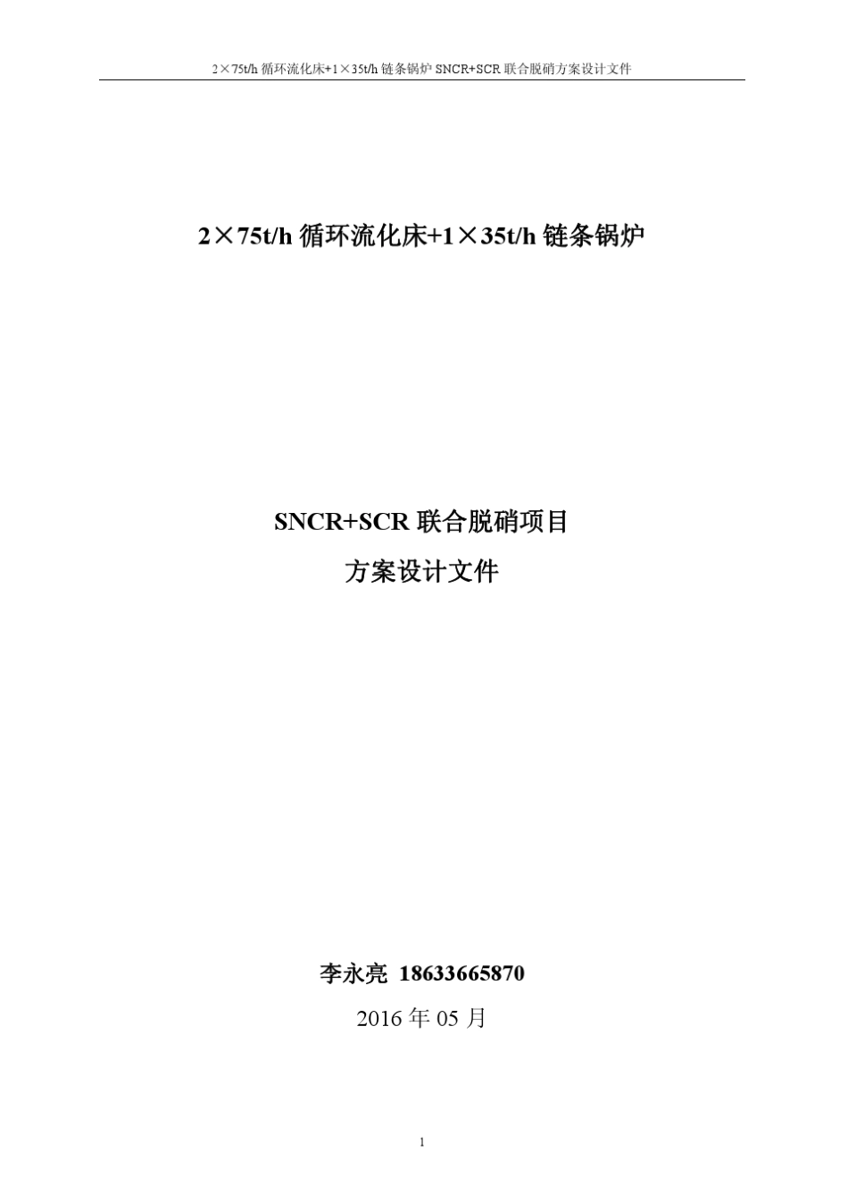 SNCR+SCR联合脱硝设计方案_第1页