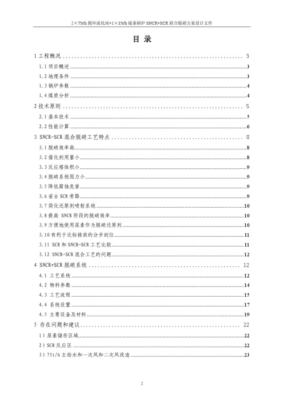 SNCR+SCR联合脱硝设计方案_第2页