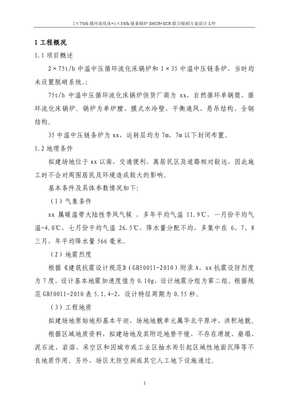 SNCR+SCR联合脱硝设计方案_第3页