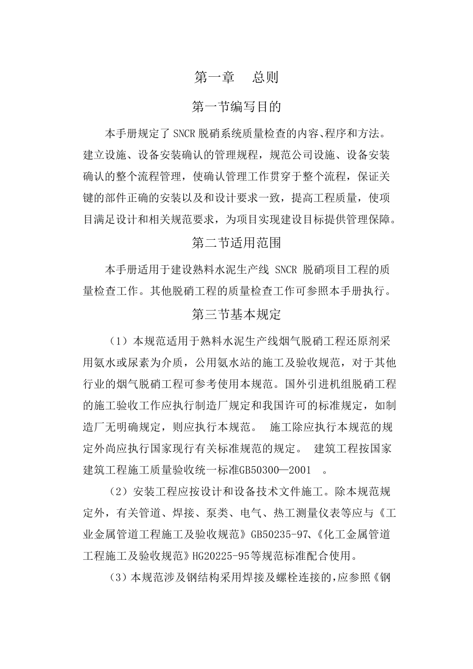 SNCR脱硝施工导则(技术要求)_第1页