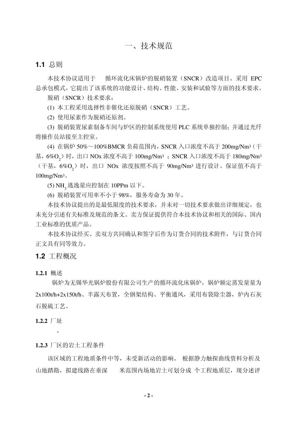 SNCR脱硝技术协议_第3页