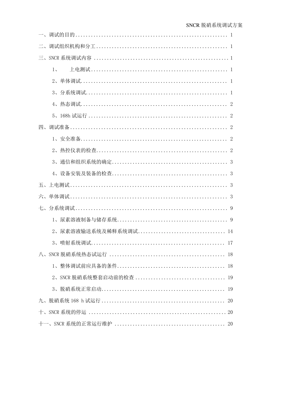 SNCR调试方案_第2页