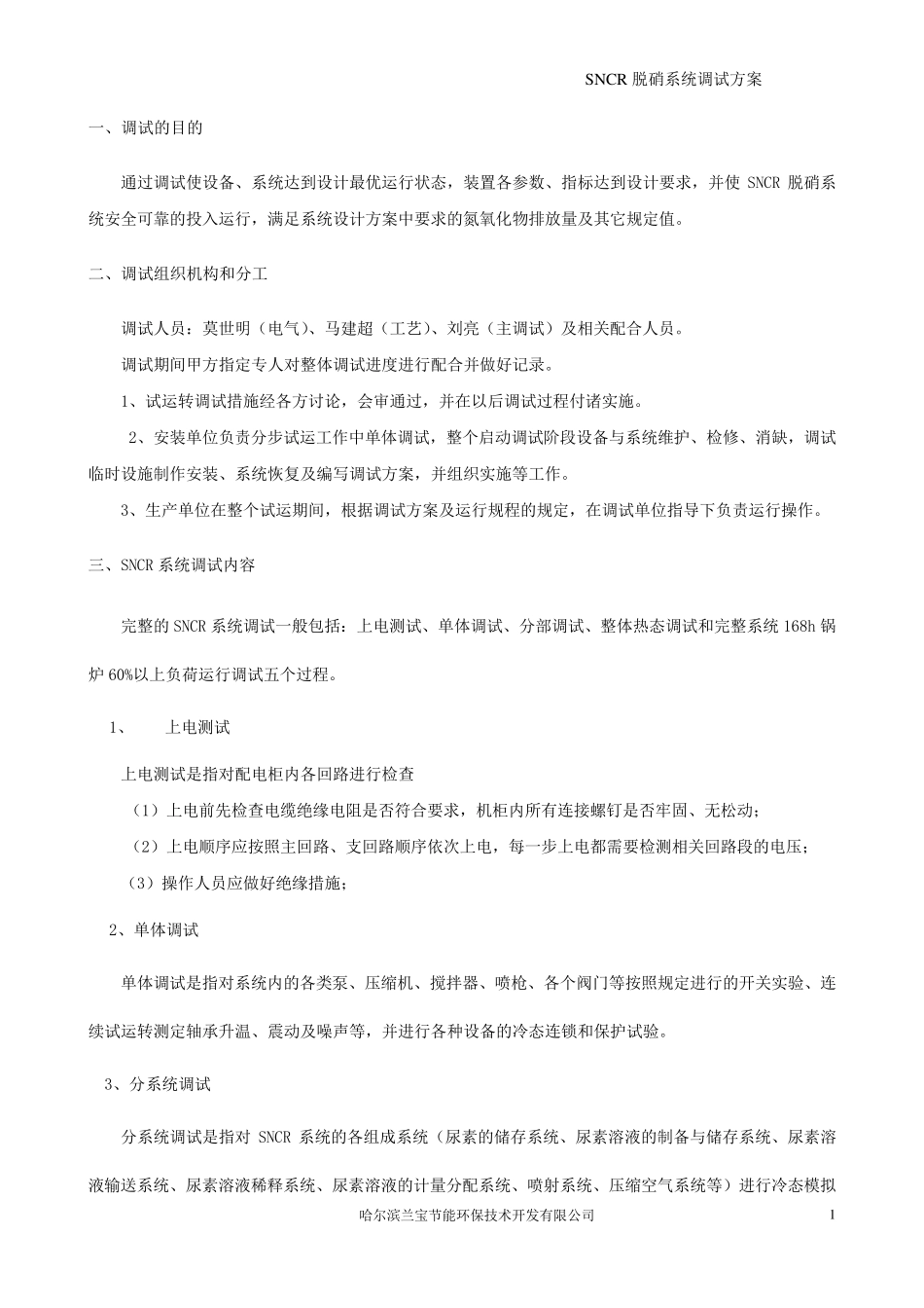SNCR调试方案_第3页