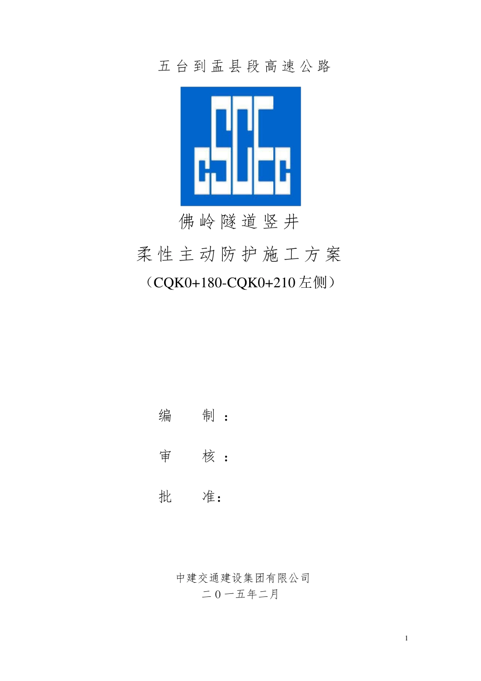 SNS主动防护网施工方案_第1页