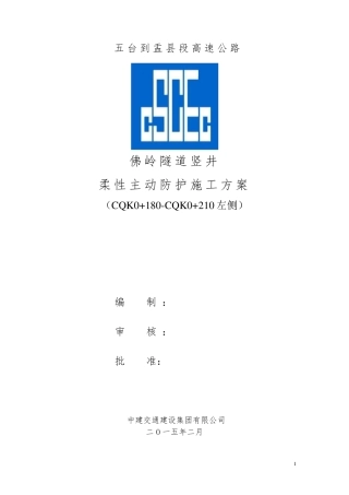 SNS主动防护网施工方案