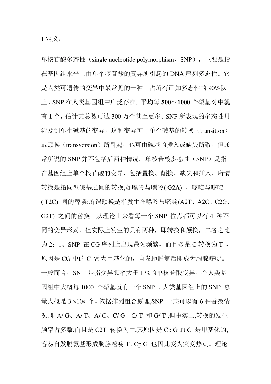 SNP及检测技术_第1页