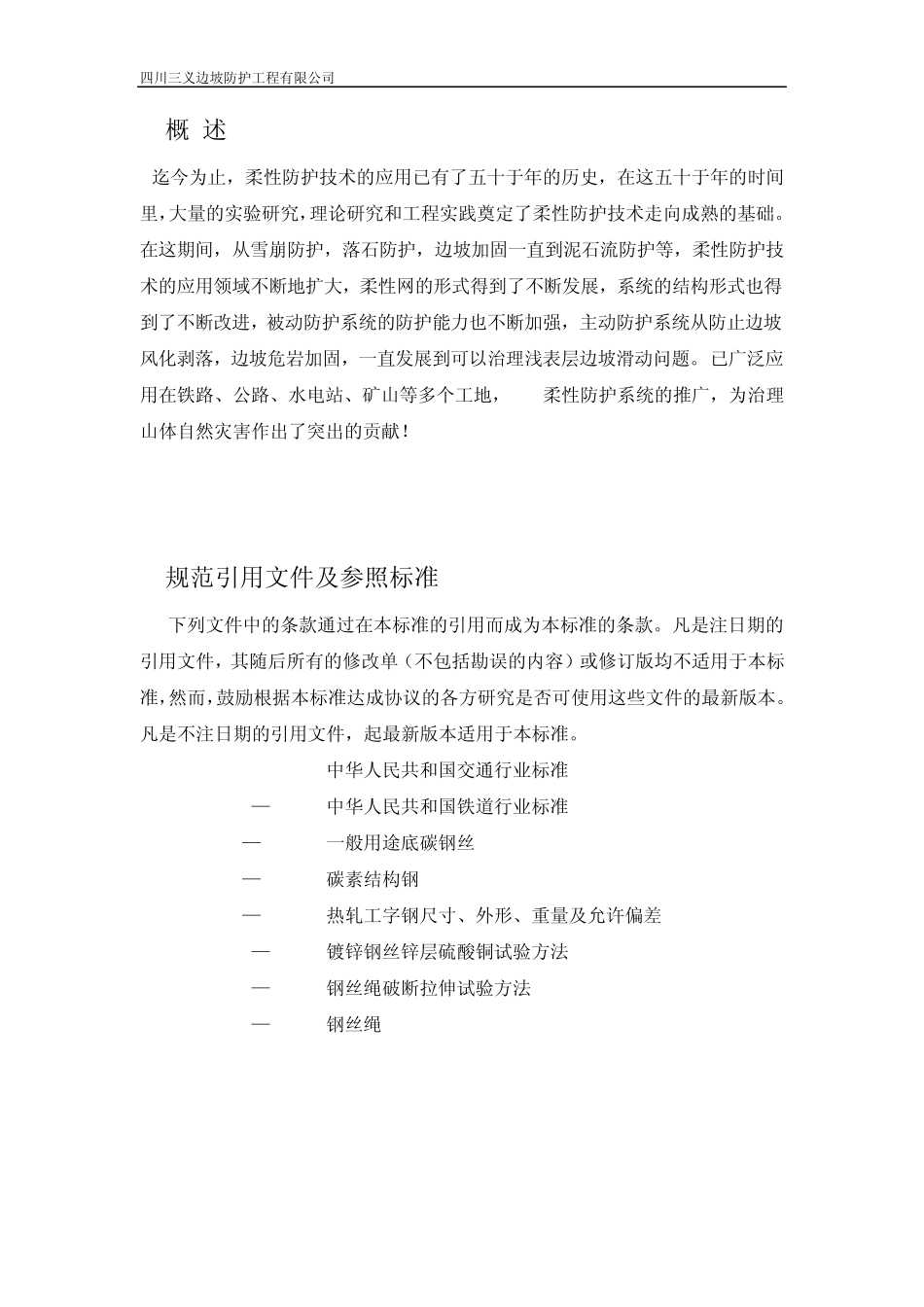 SNS柔性防护网技术手册_第3页