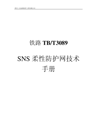 SNS柔性防护网技术手册