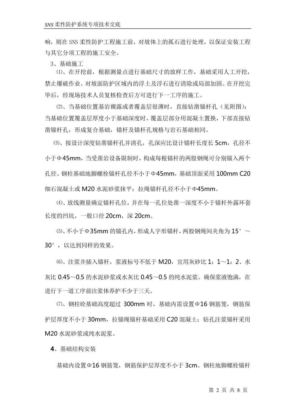 SNS防护网技术交底_第2页