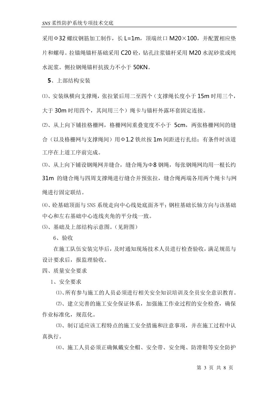 SNS防护网技术交底_第3页