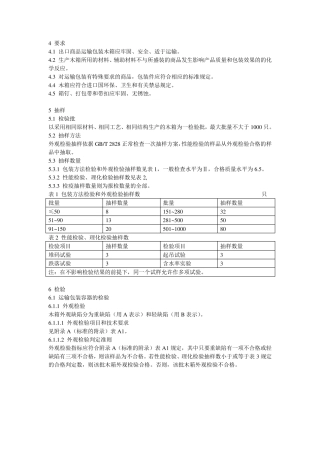 SNT02732002进出口商品运输包装木箱检验检疫规程