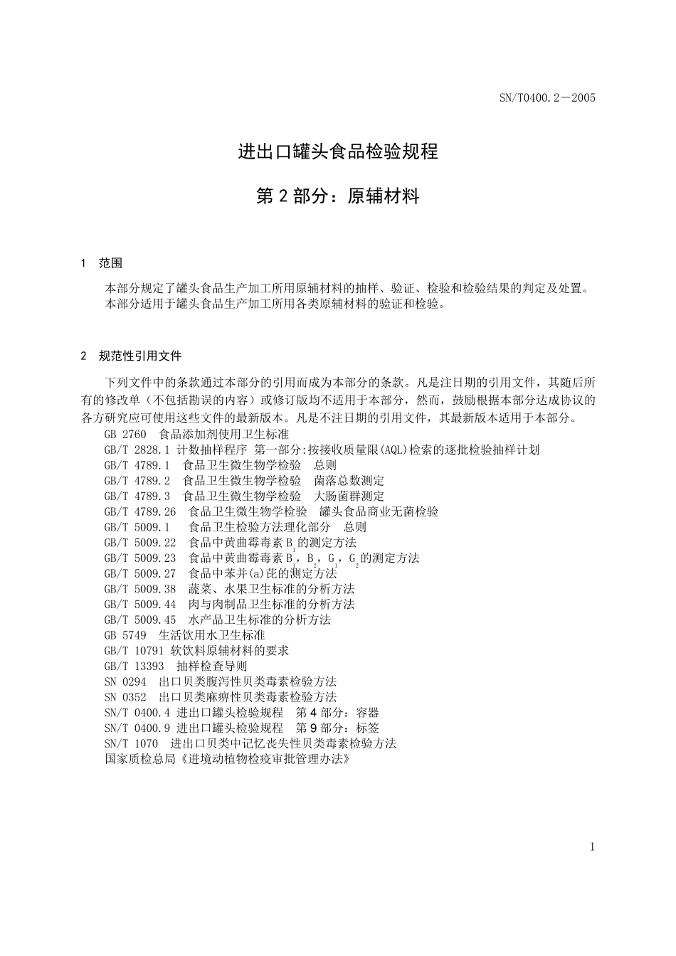 SNT0400.02进出口罐头食品检验规程原辅材料_第3页