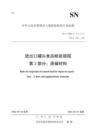 SNT0400.02进出口罐头食品检验规程原辅材料