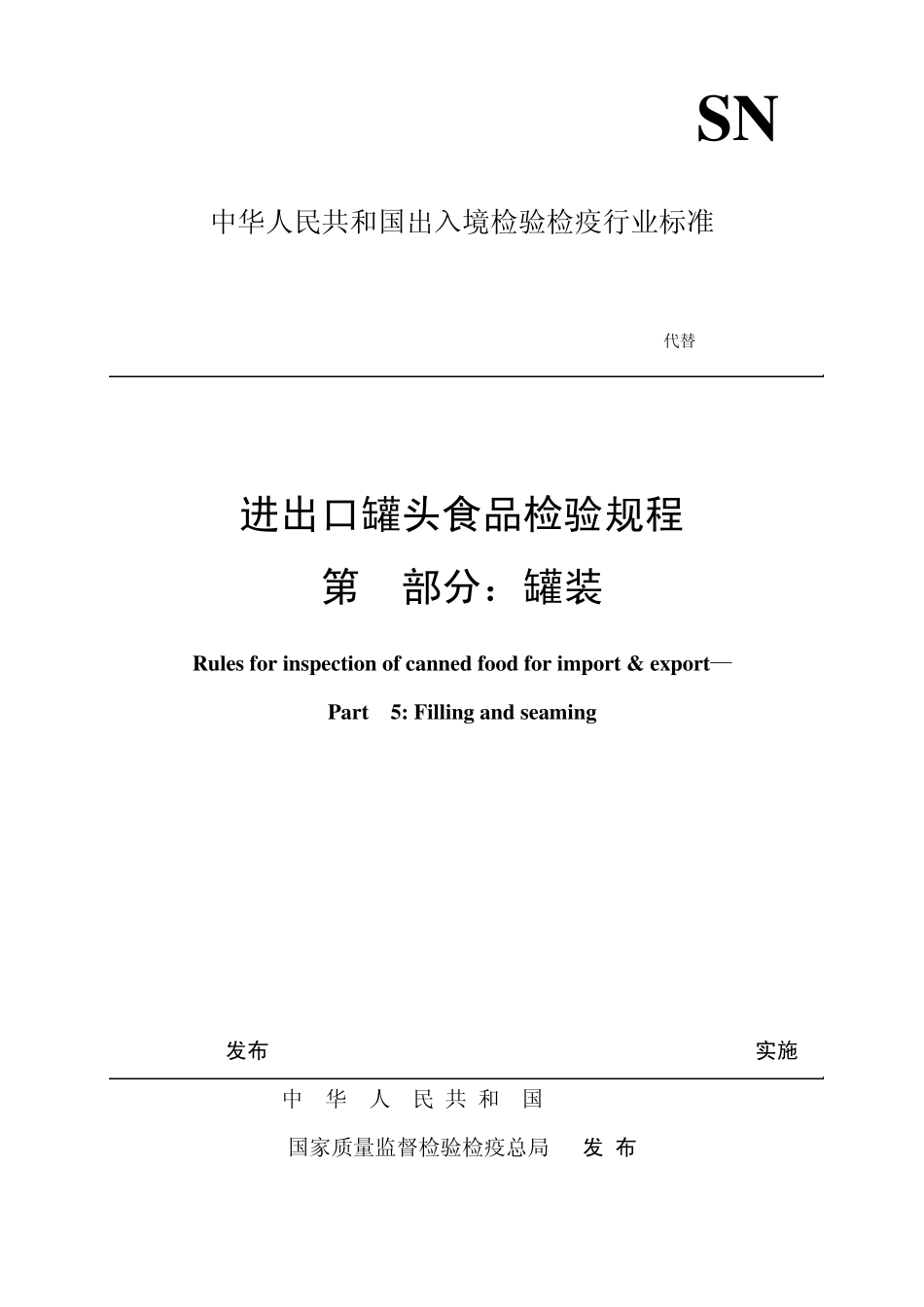 SNT0400.05进出口罐头食品检验规程罐装_第1页