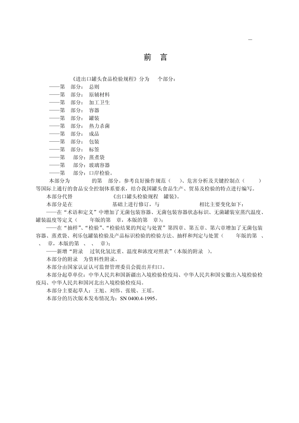 SNT0400.05进出口罐头食品检验规程罐装_第2页