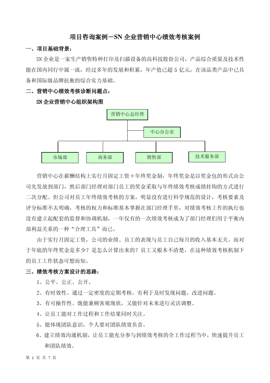SN企业营销中心绩效考核案例_第1页