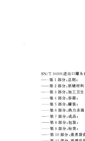SNT_0400.62005_进出口罐头食品检验规程6_热力杀菌