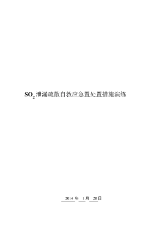 SO2泄漏应急演练