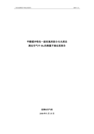 SO2测量不确定度报告