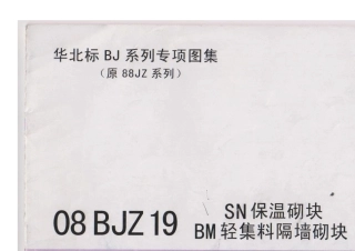 SN保温砌块和BM轻集料隔墙砌块图集