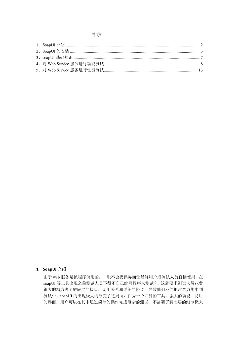 SoapUI使用指导书_第2页