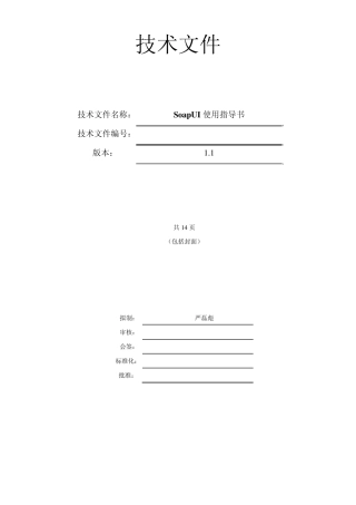 SoapUI使用指导书