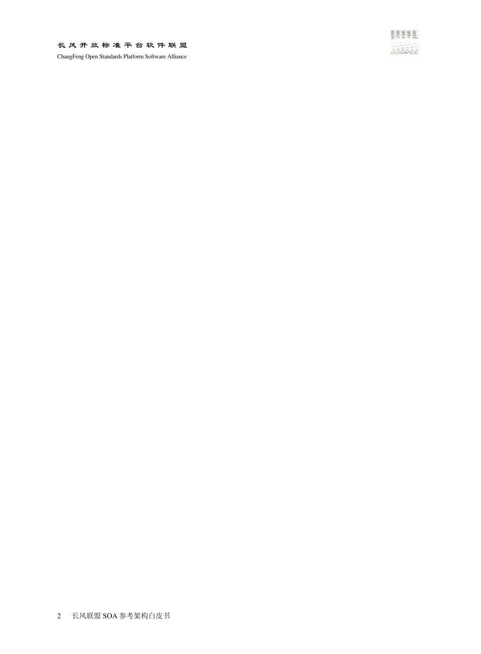 SOA参考架构白皮书_第3页