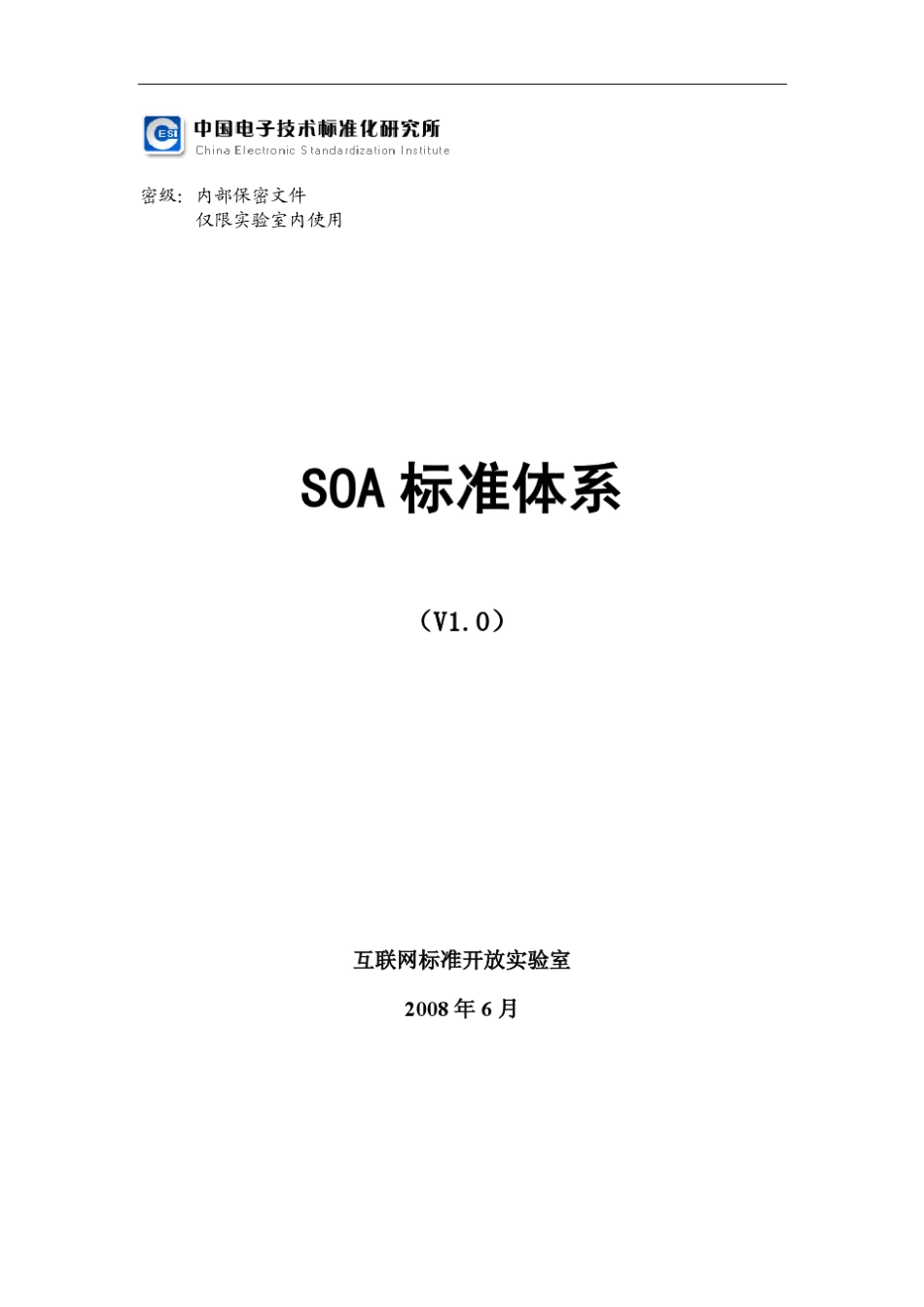 SOA标准体系白皮书V1.0_第1页