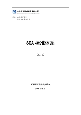 SOA标准体系白皮书V1.0