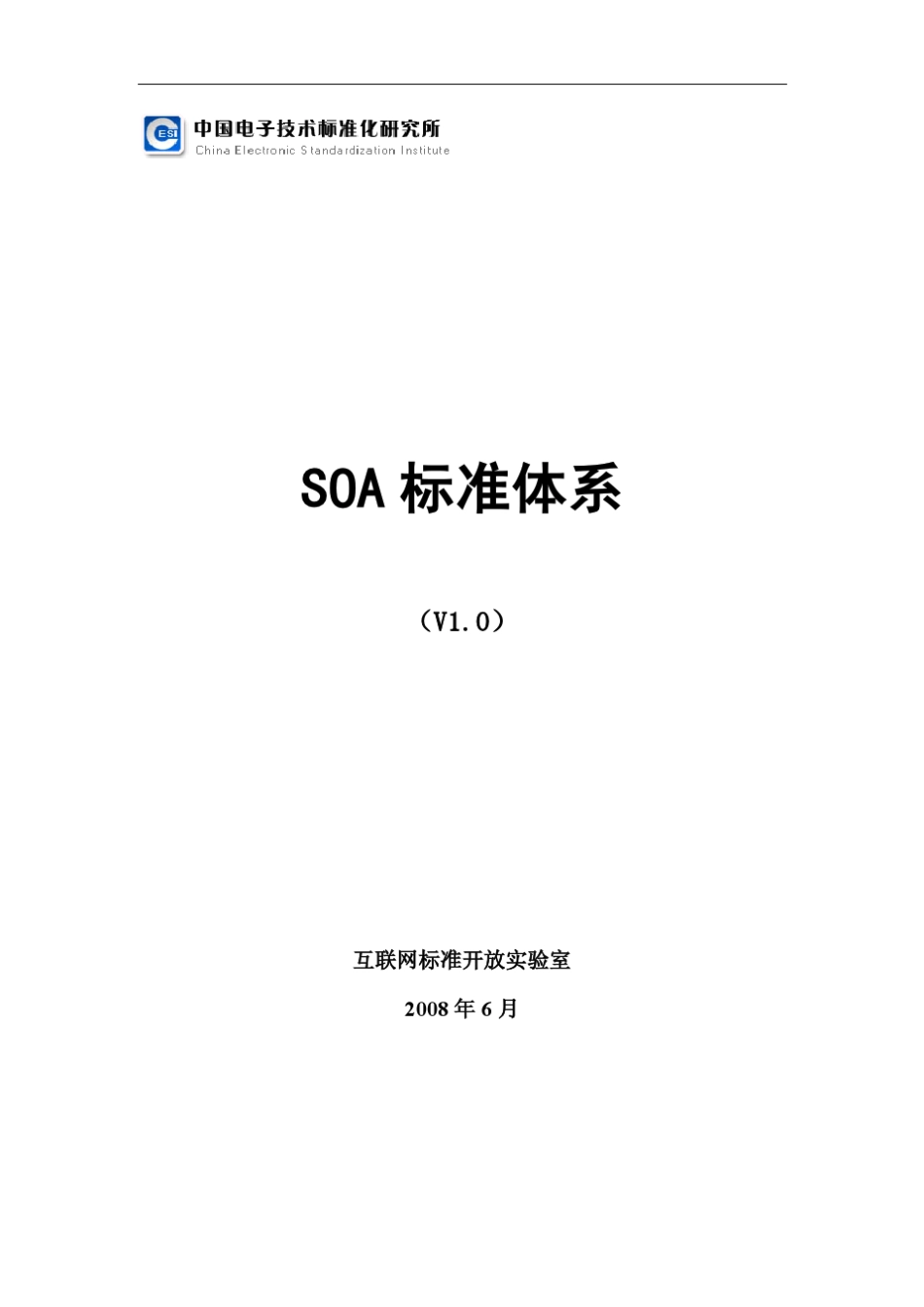 SOA标准规范体系_第1页