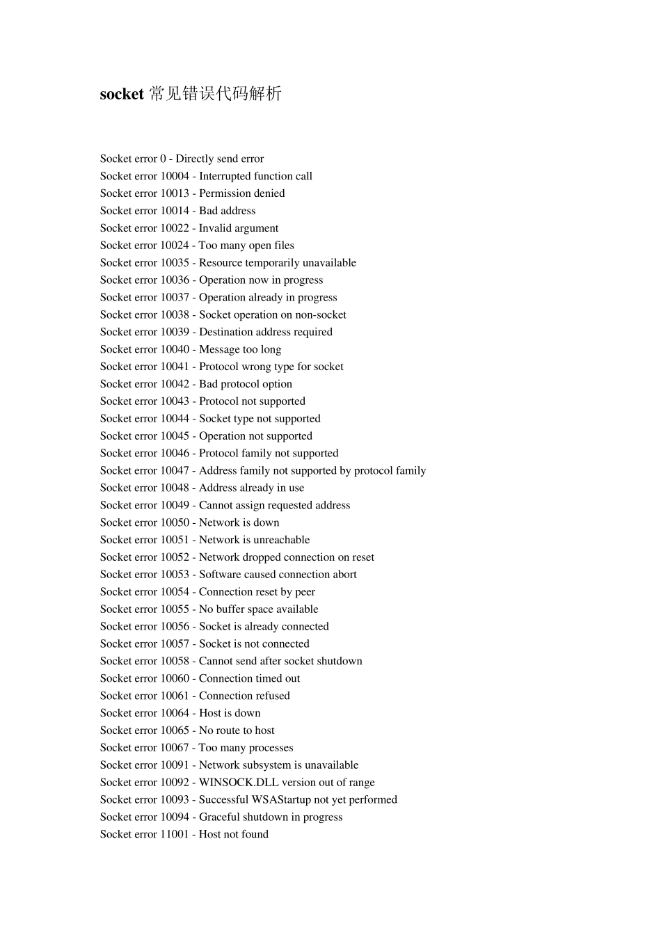 socket常见错误代码解析_第1页