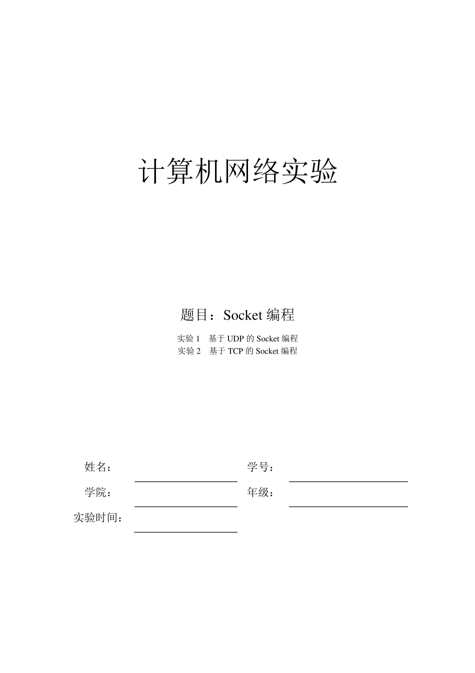 socket编程实验报告_第1页