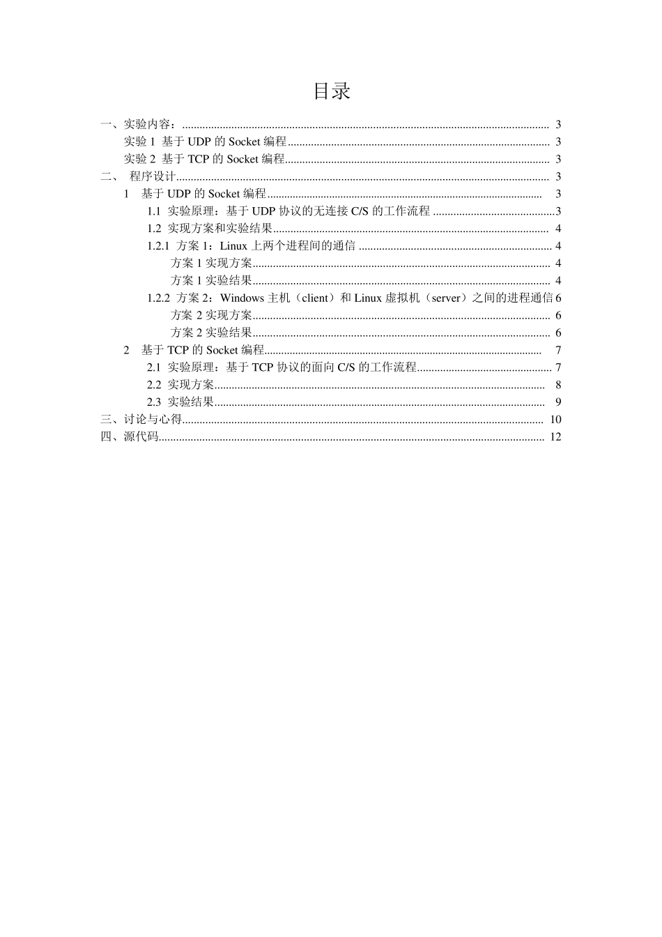 socket编程实验报告_第2页