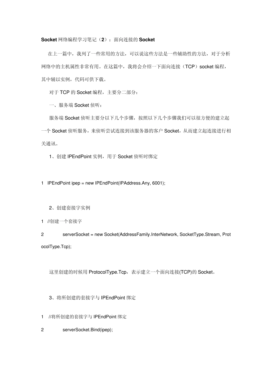 Socket网络编程学习笔记：面向连接的Socket_第1页