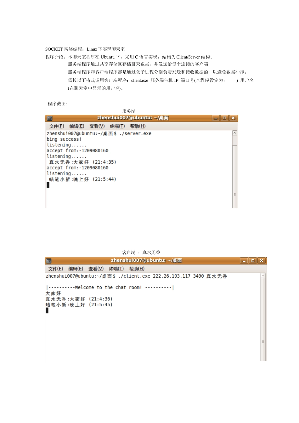 SOCKET网络编程：Linux下实现聊天室_第1页