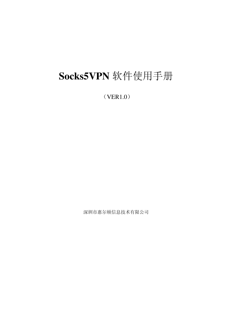 Socks5VPN软件使用手册_第1页