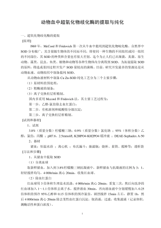 SOD提取纯化