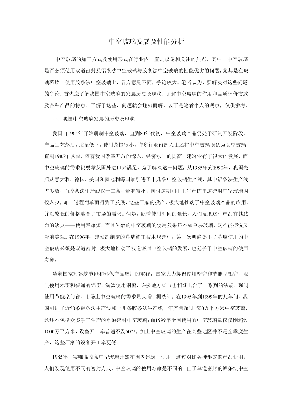 中空玻璃可行性报告_第1页