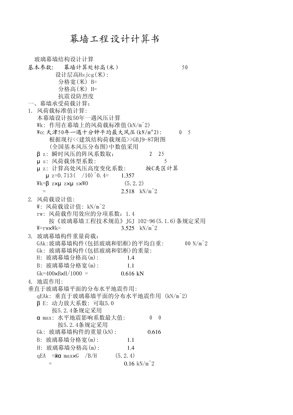 中空玻璃幕墙计算表修改_第1页
