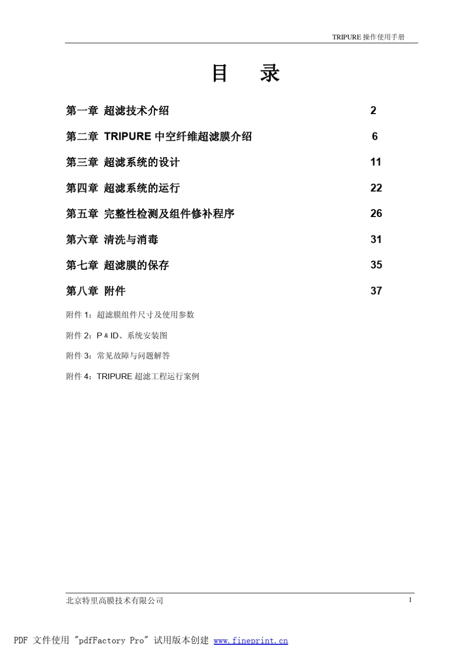 中空纤维超滤膜使用手册20090306_第2页