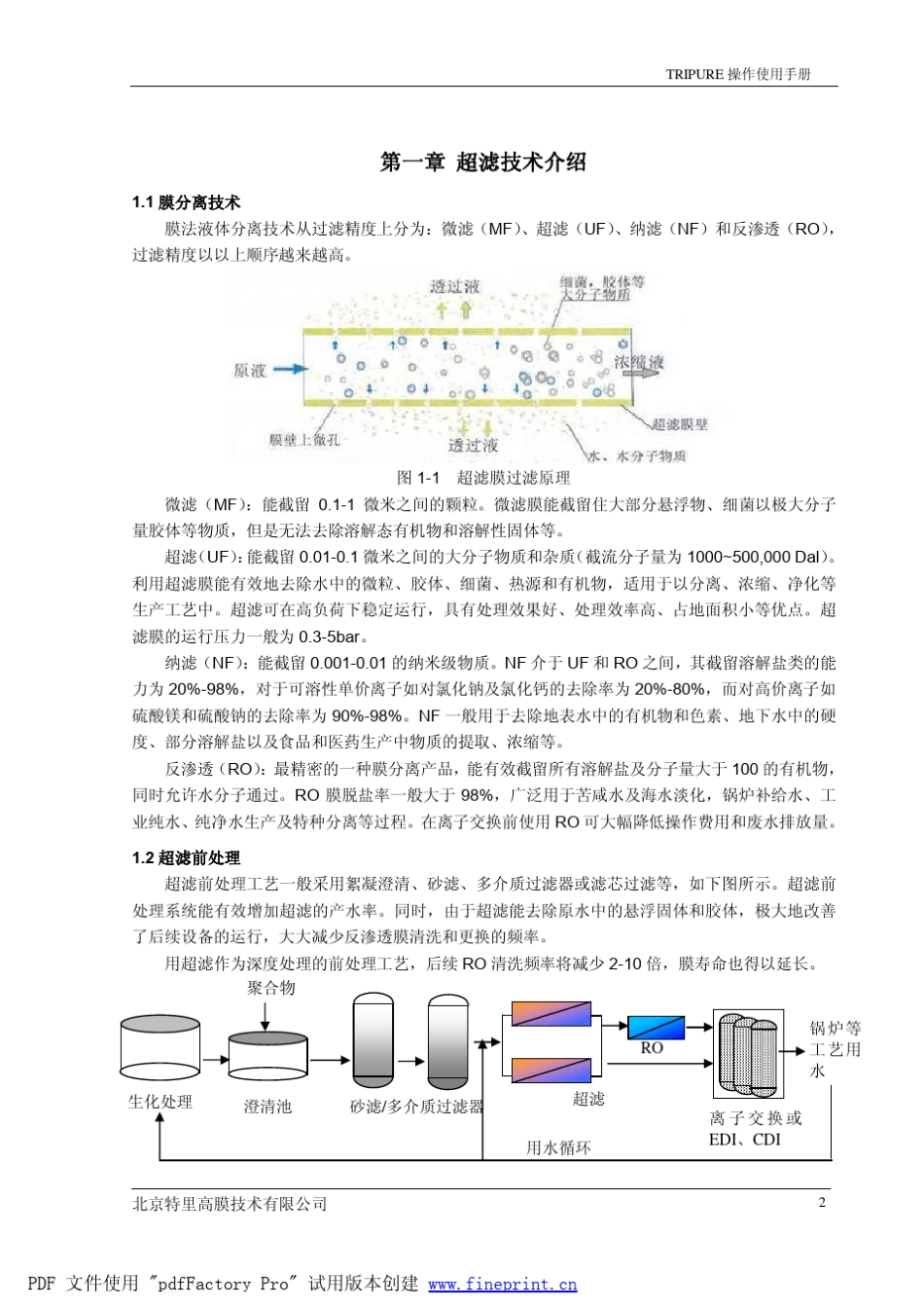 中空纤维超滤膜使用手册20090306_第3页