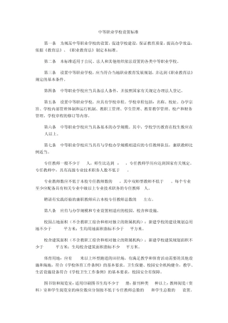 中等、高等、本科职业学校设置标准