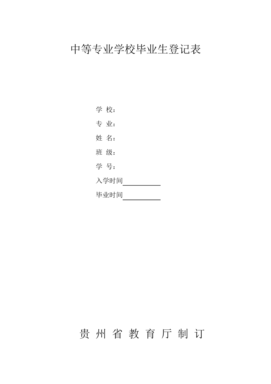 中等专业学校毕业生登记表(贵州)_第1页